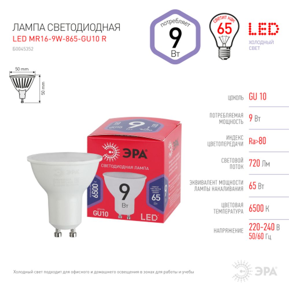 Лампа светодиодная ЭРА RED LINE LED MR16-9W-865-GU10 R 9Вт софит холодный дневной свет GU10 | Лампы cветодиодные Точечные (Софиты) (MR, PAR)