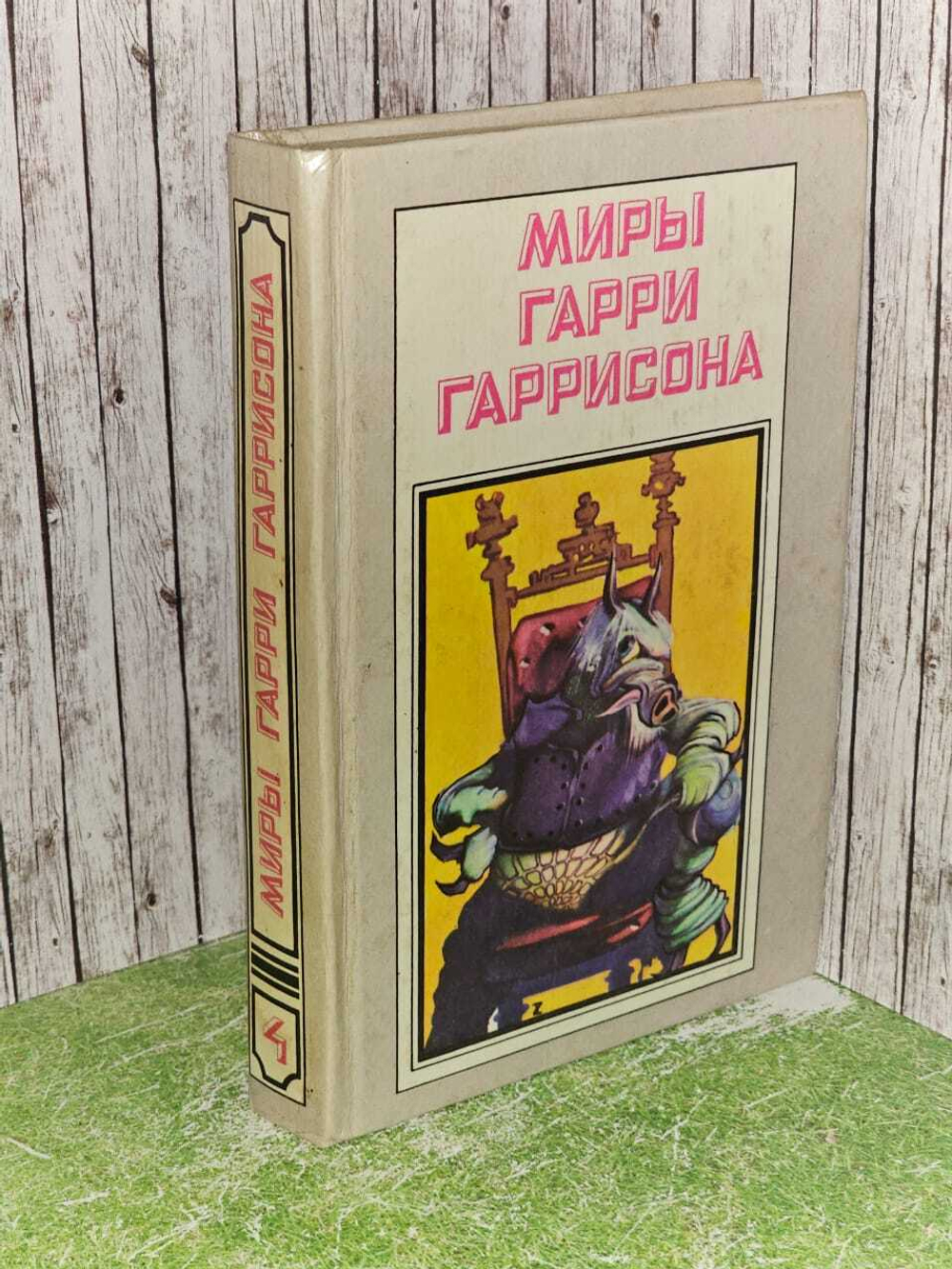 Миры Гарри Гаррисона. Книга 4.