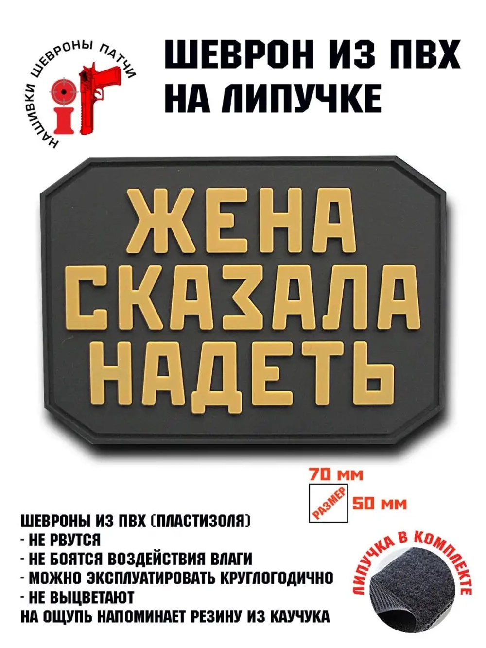Шеврон на липучке Жена сказала надеть