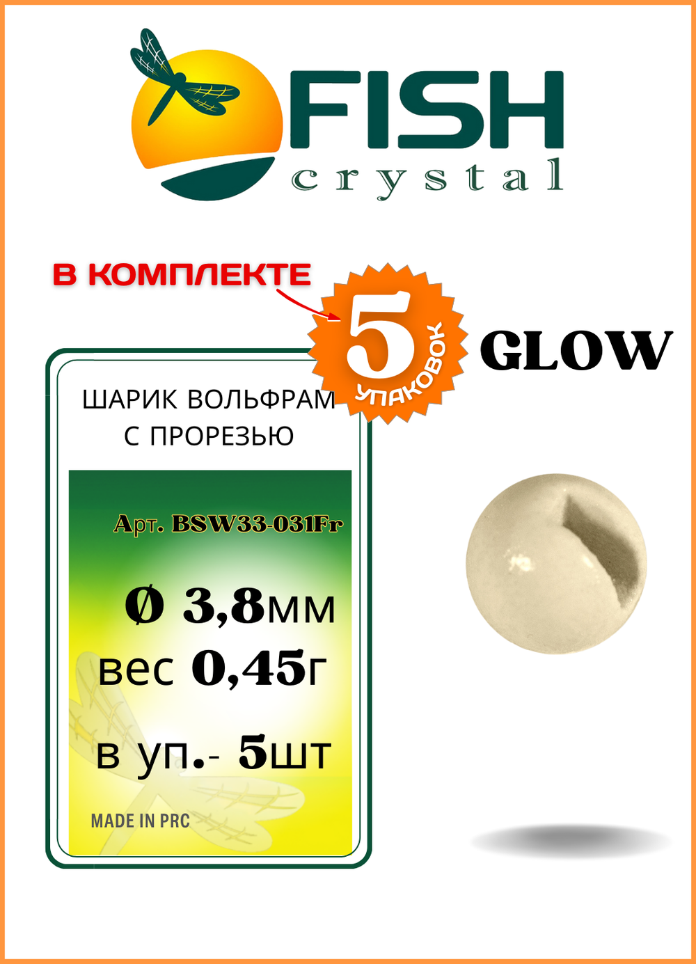 Шарики вольфрам с прорезью Fish Crystal для монтажа рыболовных оснасток Glow 0.45г (5 упаковок)
