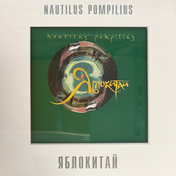Виниловая пластинка Наутилус помпилиус – Яблокитай LP White