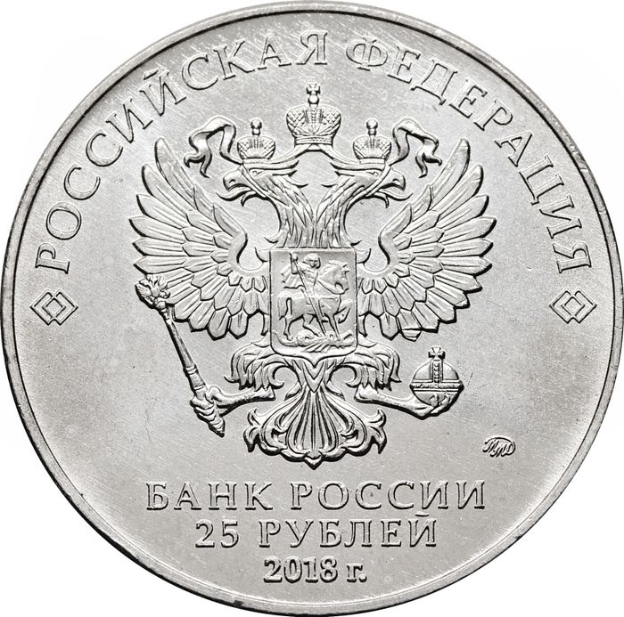 25 рублей 2018 ММД «Эмблема чемпионата мира (ЧМ) по футболу»