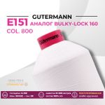 Нить текстурированная Gutermann E 151 (10.000 метров), 1 кат. | _800 белый (Arta 001)