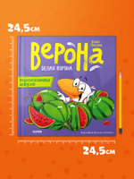 Белая ворона Верона. Укротительница арбузов