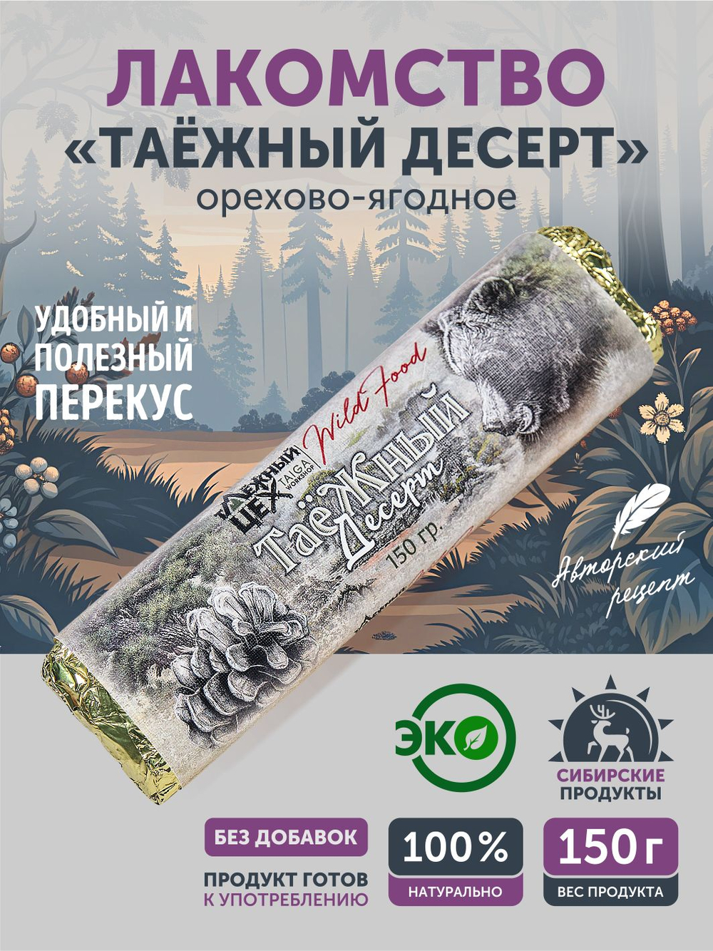 Таёжный десерт ТАЁЖНЫЙ ЦЕХ орехово-ягодное лакомство, 150г