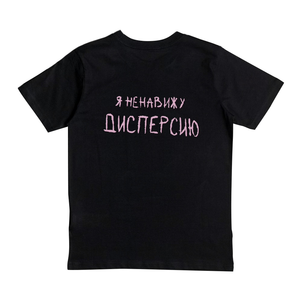 Футболка "Я ненавижу Дисперсию" oversize