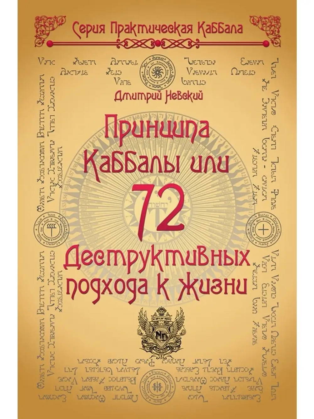 72 Принципа Каббалы, или 72 Деструктивных подхода к жизни