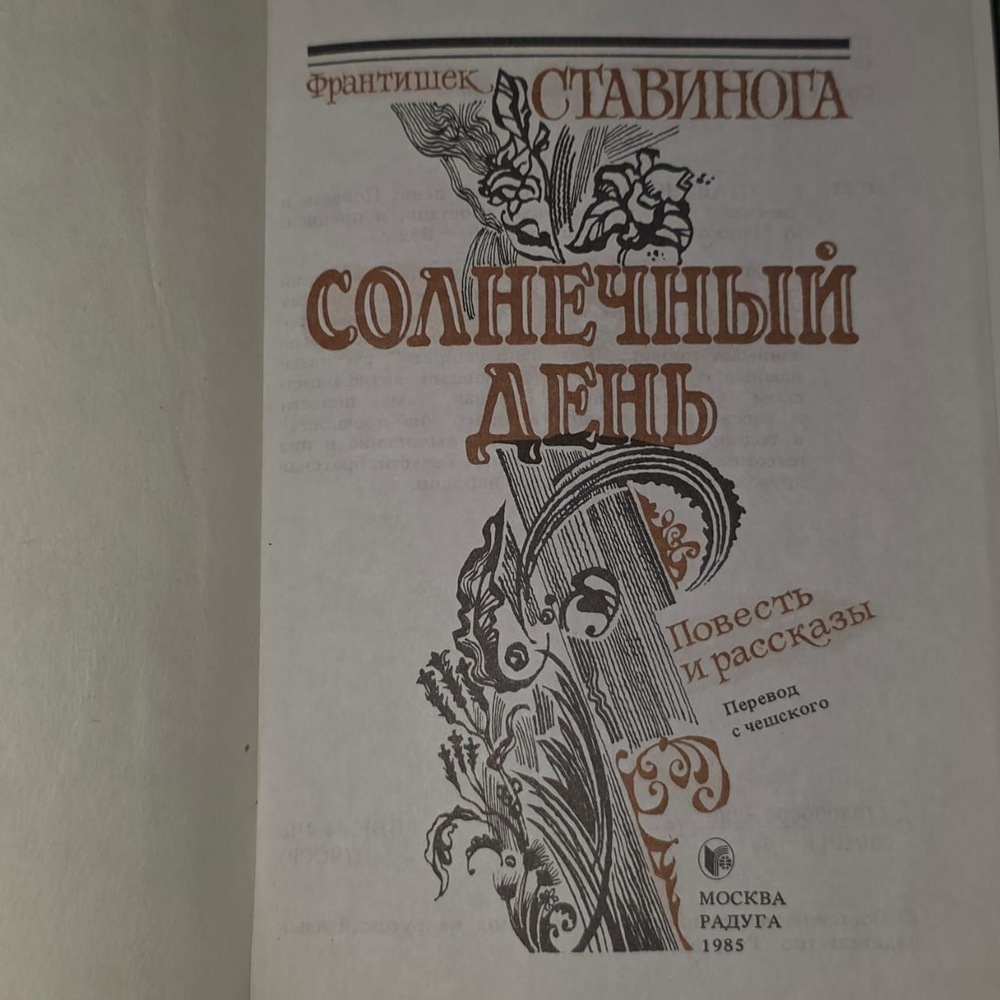 Солнечный день. Ставинога Франтишек