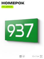 Номер на дверь 937, табличка на дверь для офиса, квартиры, кабинета, аудитории, склада, зеленая 120х70 мм, Айдентика Технолоджи