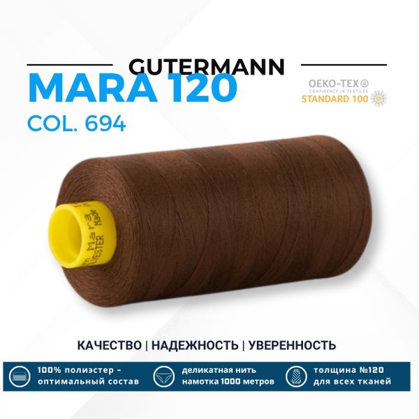 Нитка Gutermann Mara 120 (1000 метров), 1 кат., универсальная | 694 кофейный