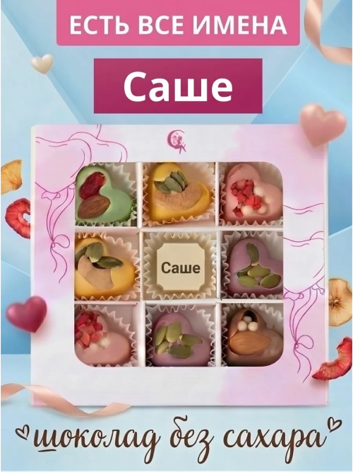 Конфеты без сахара шоколадные сердечки Саше