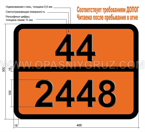 Табличка Опасный груз 44-2448 СЕРА РАСПЛАВЛЕННАЯ