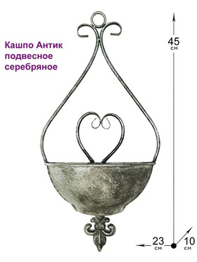 Подвесное кашпо Антик из металла для цветов