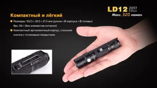 Фонарь Fenix Мод. LD12 (320лм-135м)