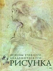 Основы учебного академического рисунка