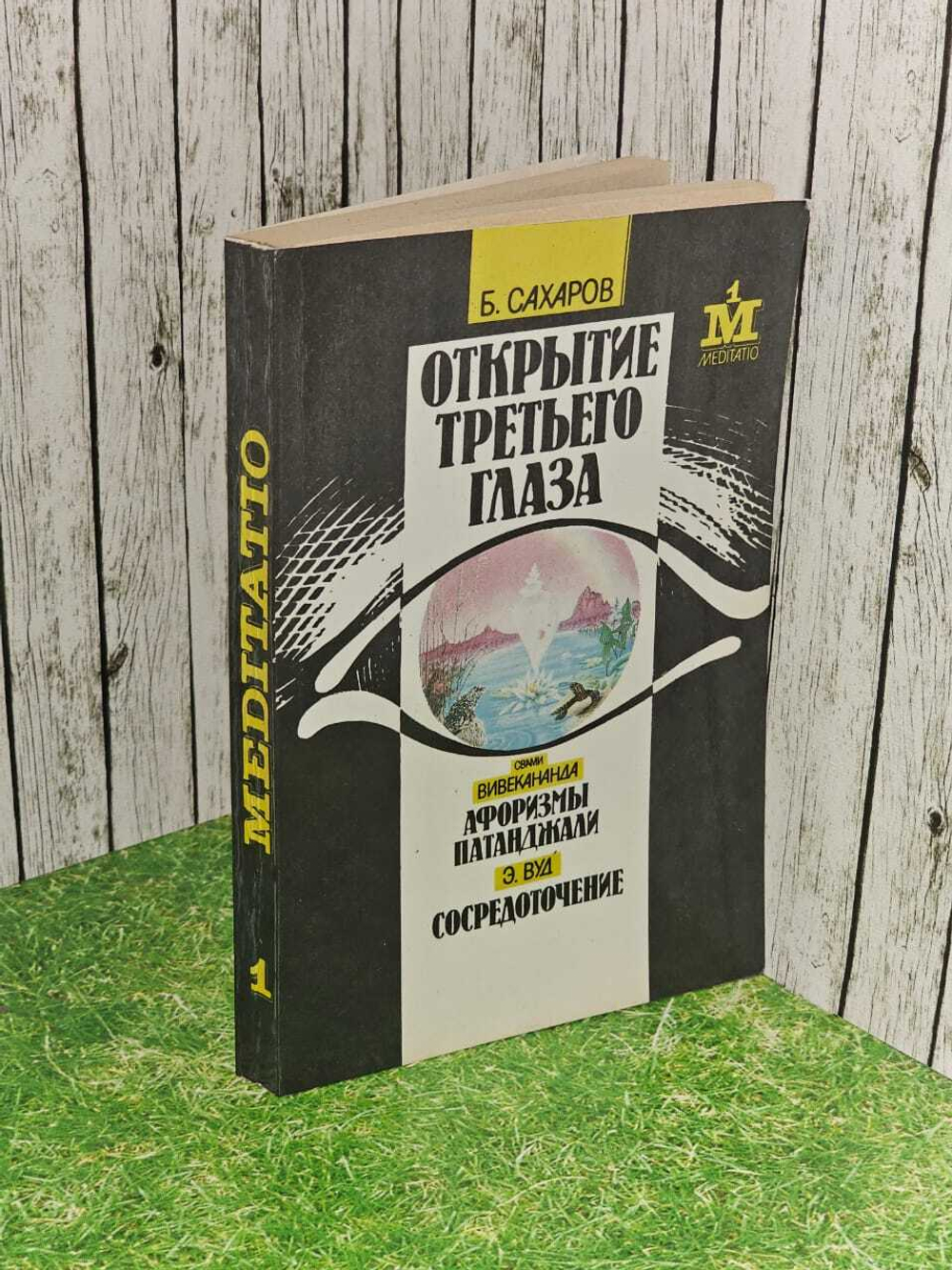 Открытие третьего глаза. Афоризмы Патанджали. Сосредоточение Вивекананда Свами, Вуд Эрнест