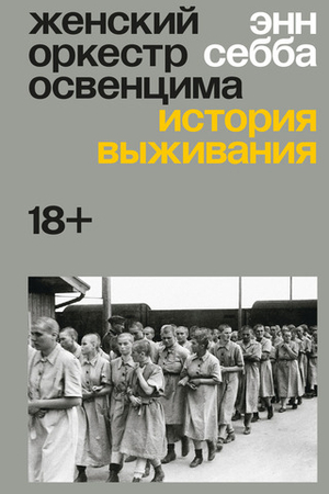 Женский оркестр в Освенциме