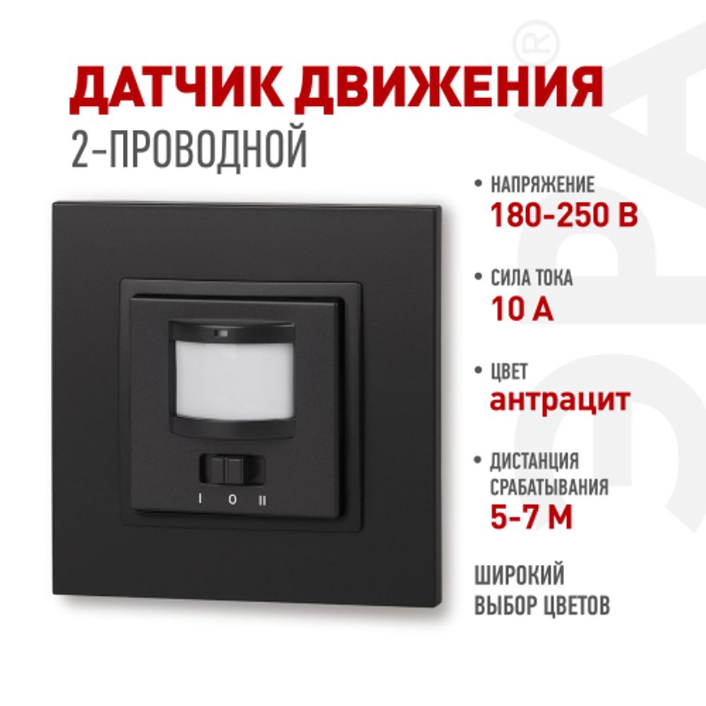 14-4103-05 ЭРА Датчик движения 2-проводной, 180-240В, 200Вт, IP20, Эра Elegance, антрацит | Эра Elegance