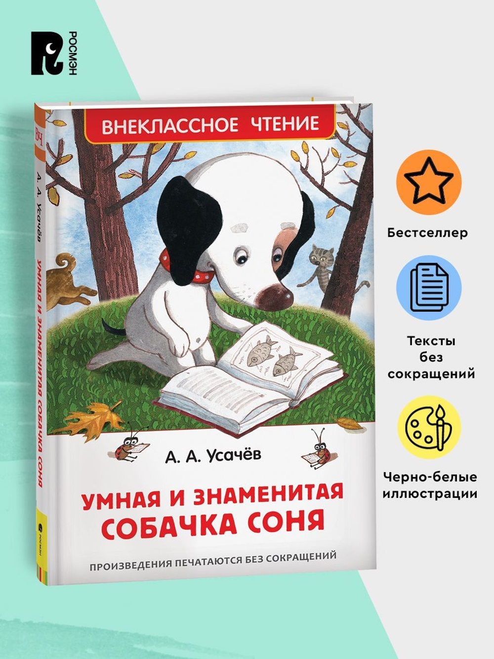 Усачев А. Умная и знаменитая собачка Соня(ВЧ)