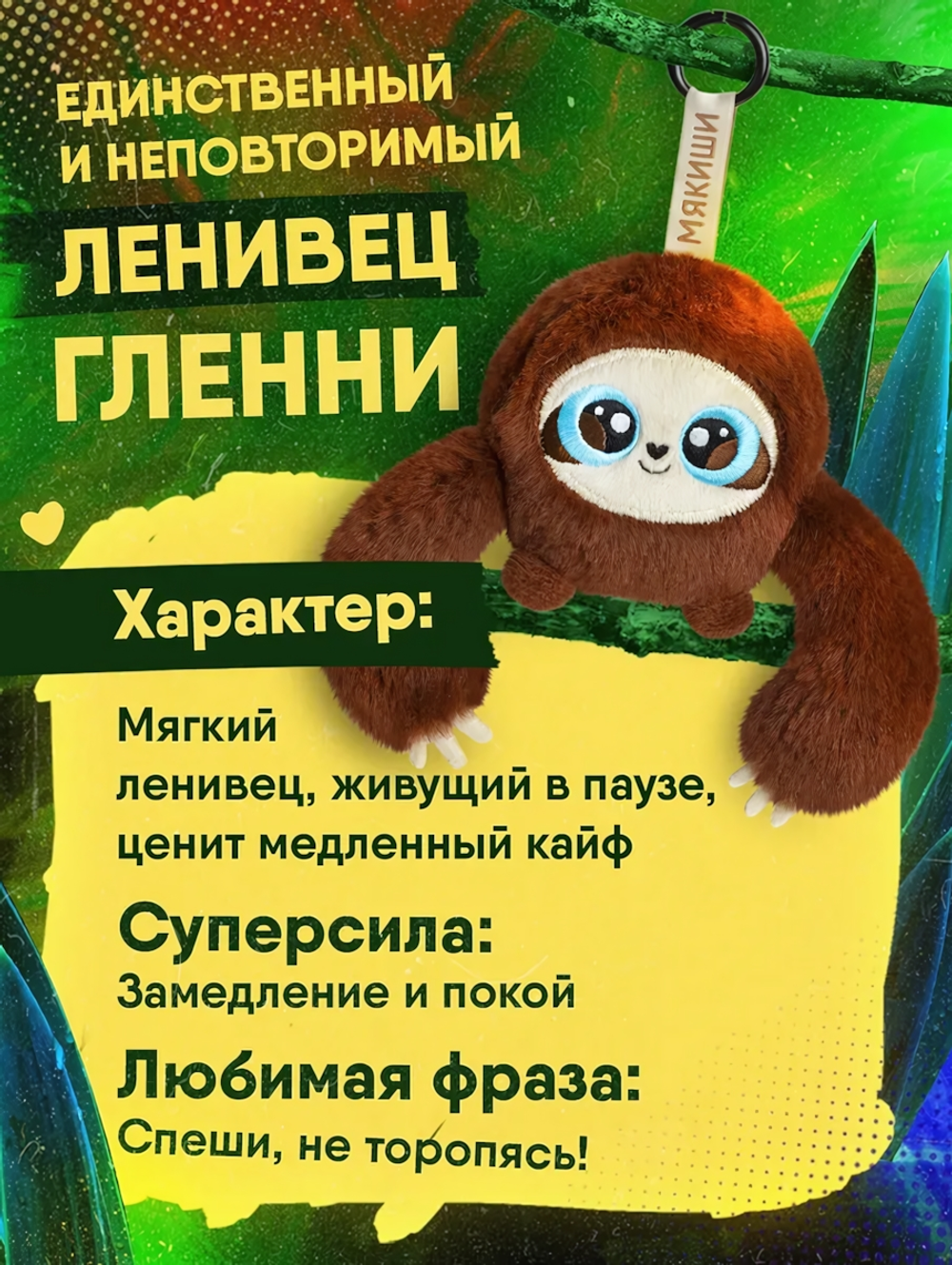 Игрушка "Ленивец Гленни" 17 см. (Мякиши)