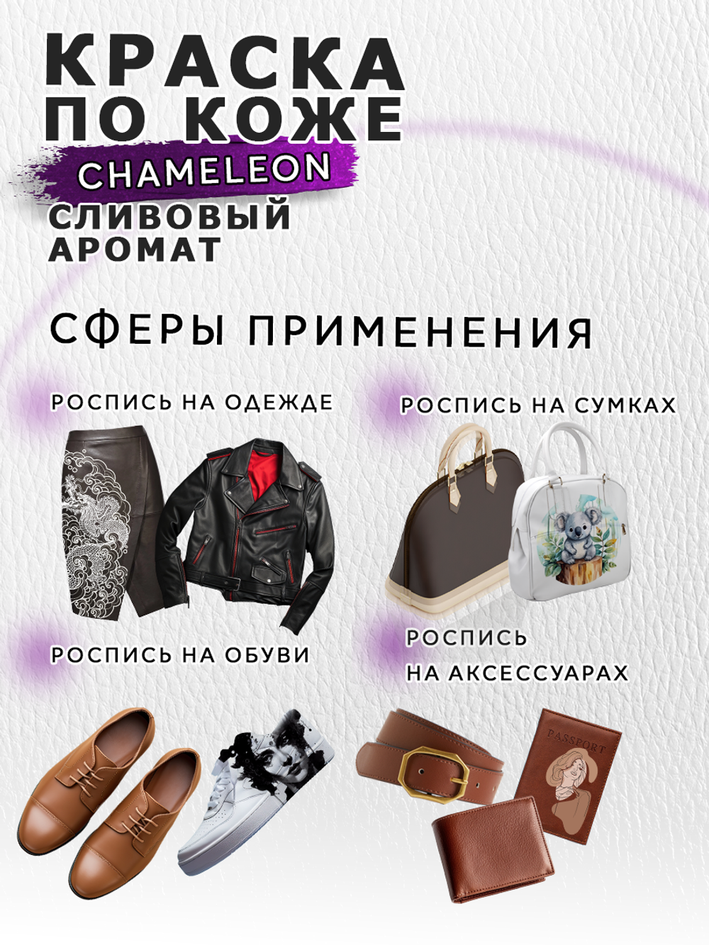Акриловая краска по коже «Chameleon» Сливовый аромат