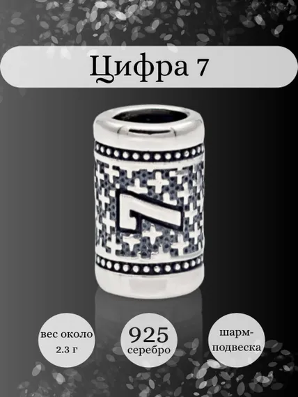 Инфографика шарм цифра 7 из серебра