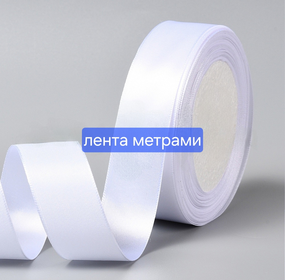 Лента атласная, белая, ширина 25мм
