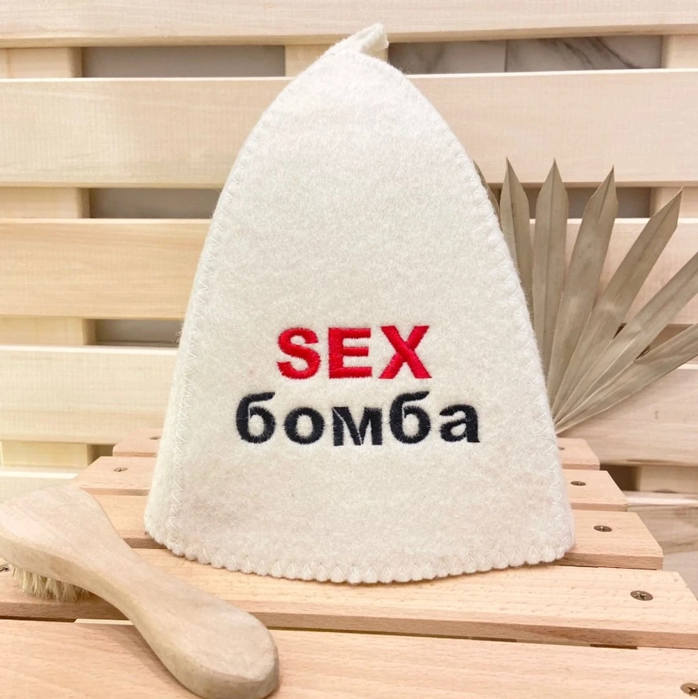 Шапка банная классическая с вышивкой «Sex бомба»