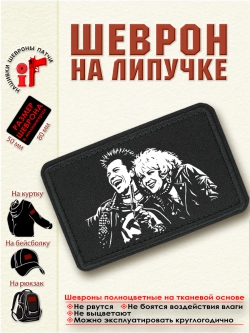 Шеврон на липучке "Сид и Нэнси" dtf