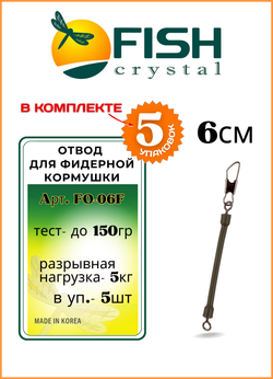 Отвод рыболовный Fish Crystal для фидерной кормушки 6 см ( 5 упаковок )