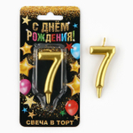Свеча для торта, цифра «7» золото 3 х 6 см.