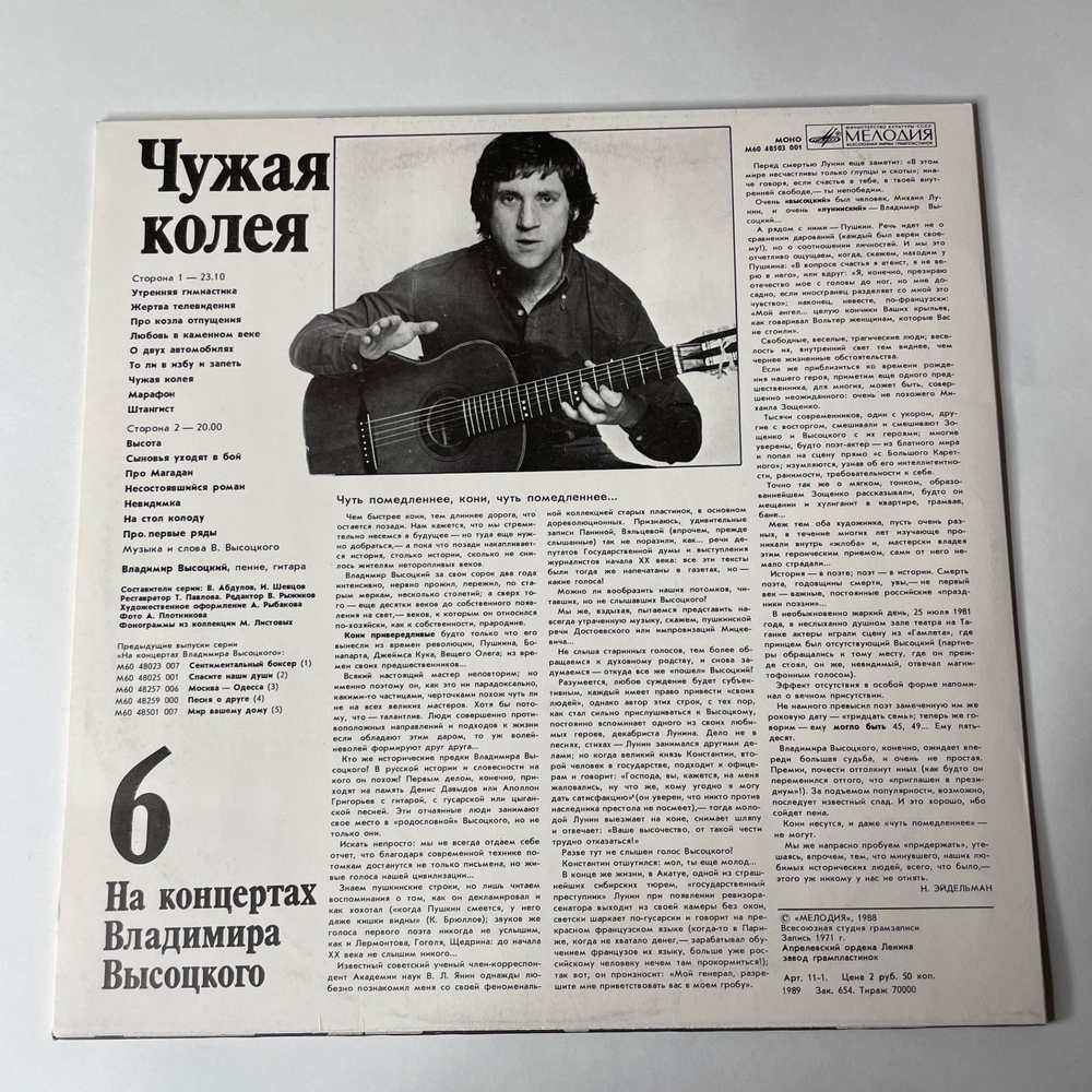 Винтажная виниловая пластинка Владимир Высоцкий, Чужая Колея, Пластинка 6, На Концертах Владимира Высоцкого (СССР 1989)