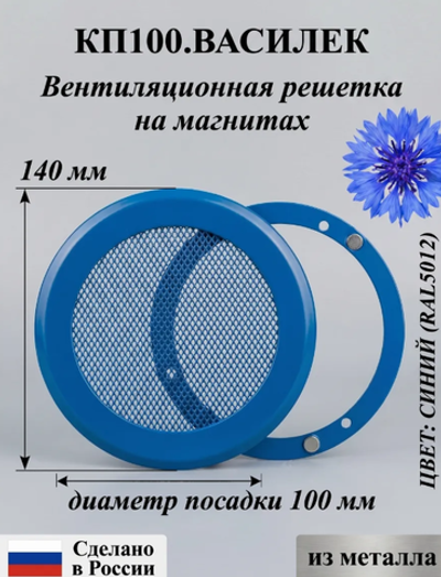 Решетка вентиляционная на магнитах КП100 Василек