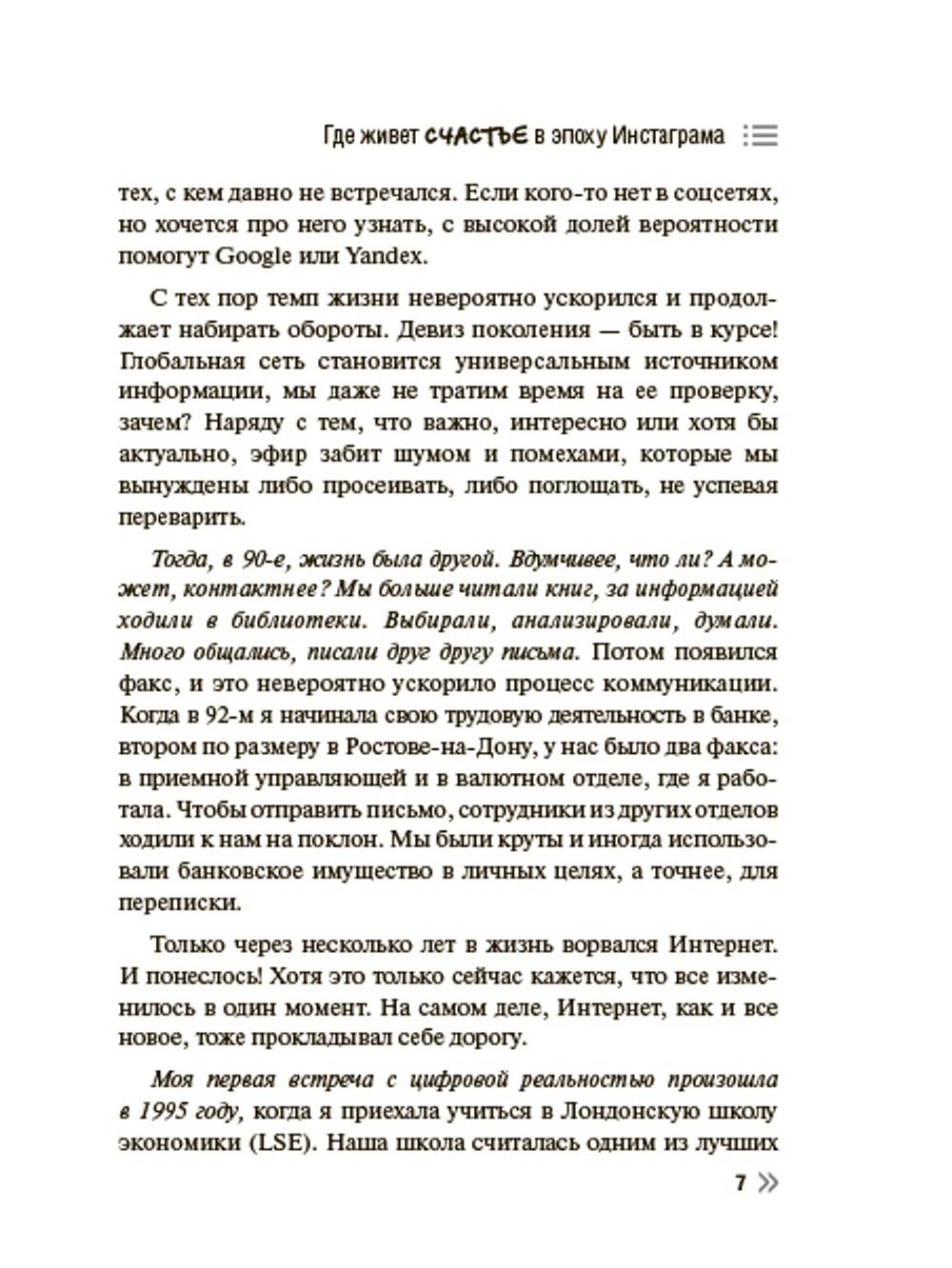 Где живет счастье в эпоху
