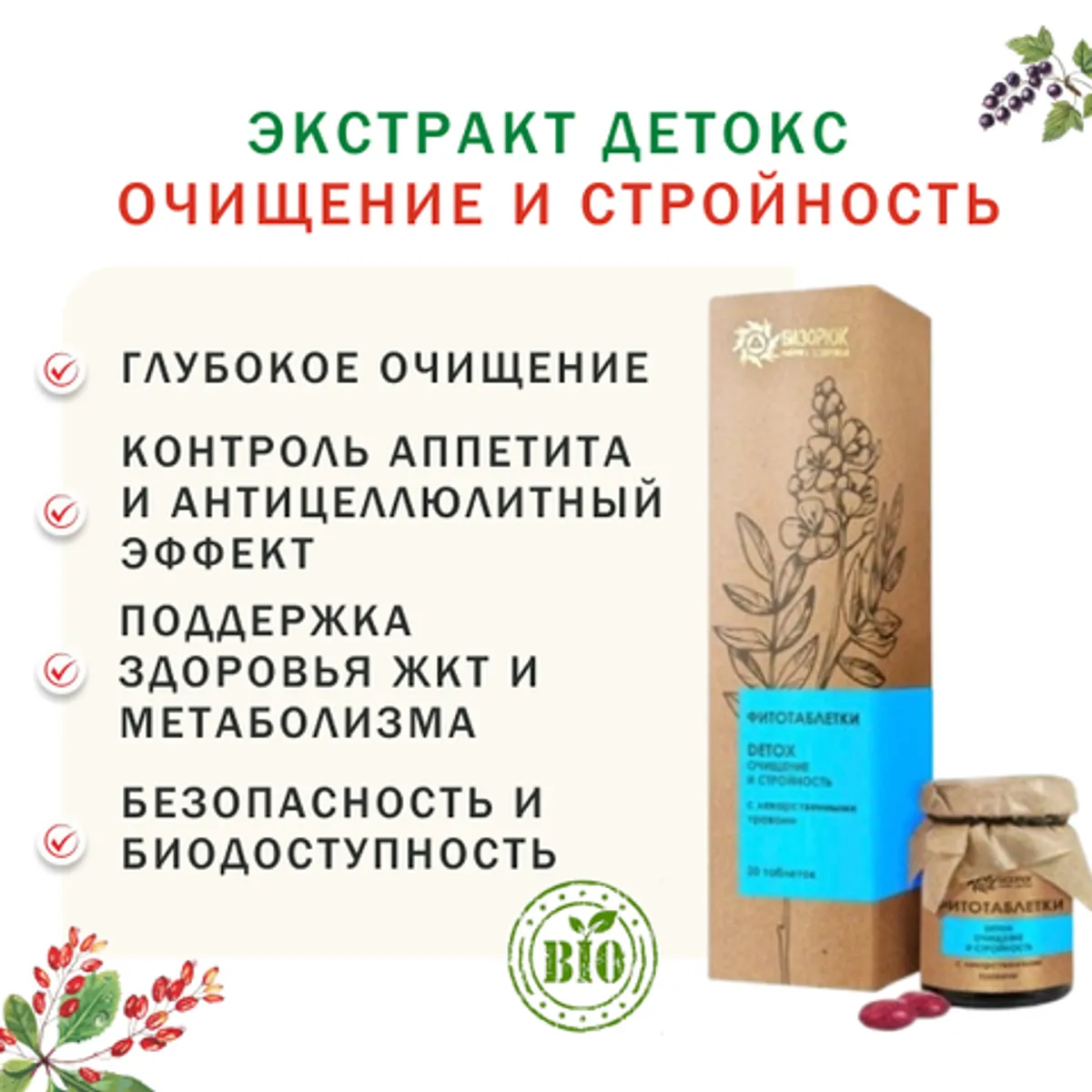 Фотография Экстракт Детокс Очищение и Стройность / 30 шт купить в магазине Афлора