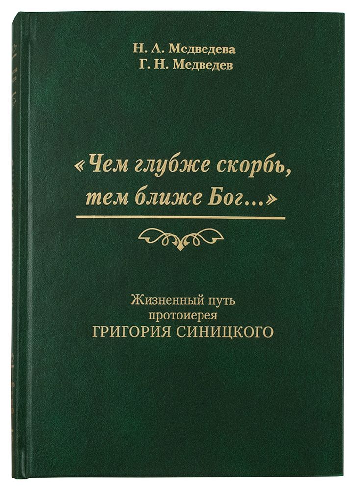 «Чем глубже скорбь, тем ближе Бог...» «Чем глубже скорбь, тем ближе Бог...»
