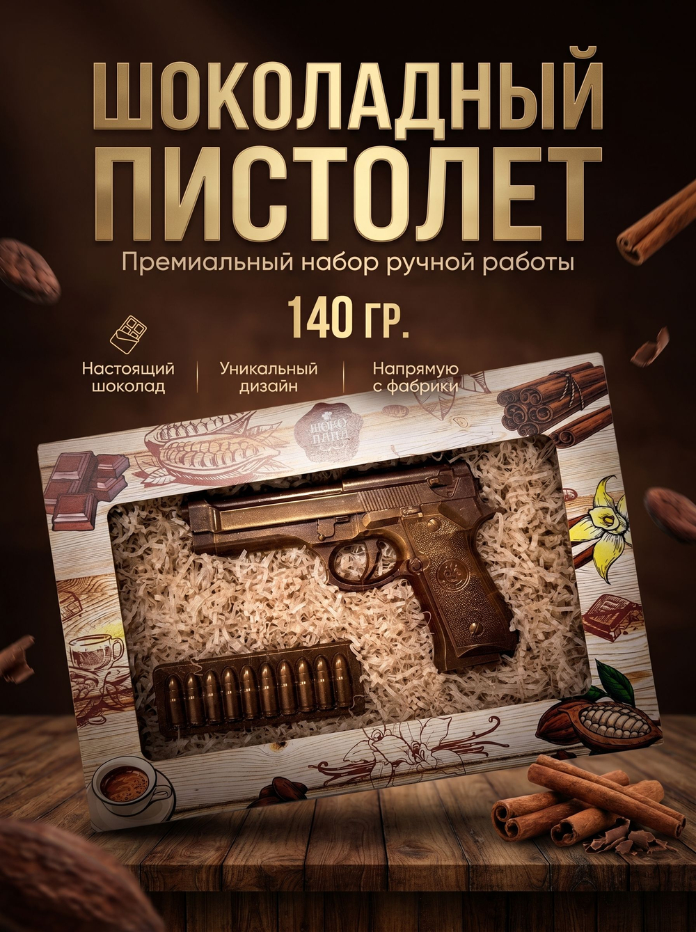 Изделие фигурное шоколадное "Шоколадный пистолет"