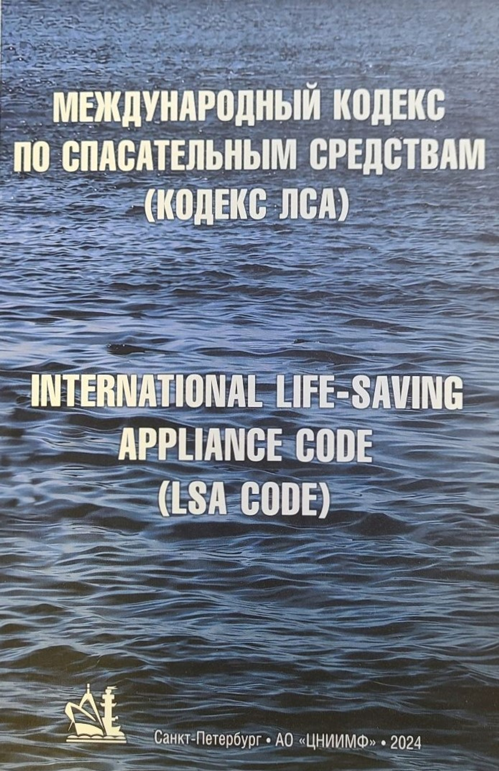 Кодекс ЛСА «Международный кодекс по спасательным средствам», 2024