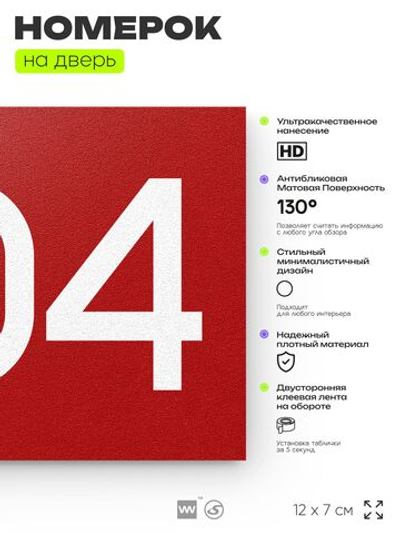 Номер на дверь 504, табличка на дверь для офиса, квартиры, кабинета, аудитории, склада, красная 120х70 мм, Айдентика Технолоджи