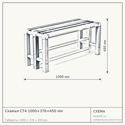 Скамья СТ4 1000×376×450 мм — от 6 400 ₽