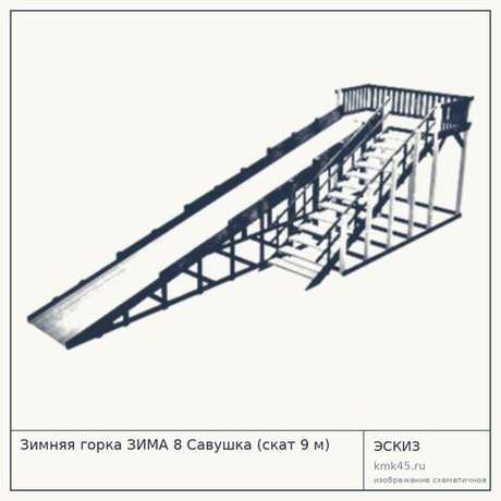 Зимняя горка ЗИМА 8 Савушка (скат 9 м)