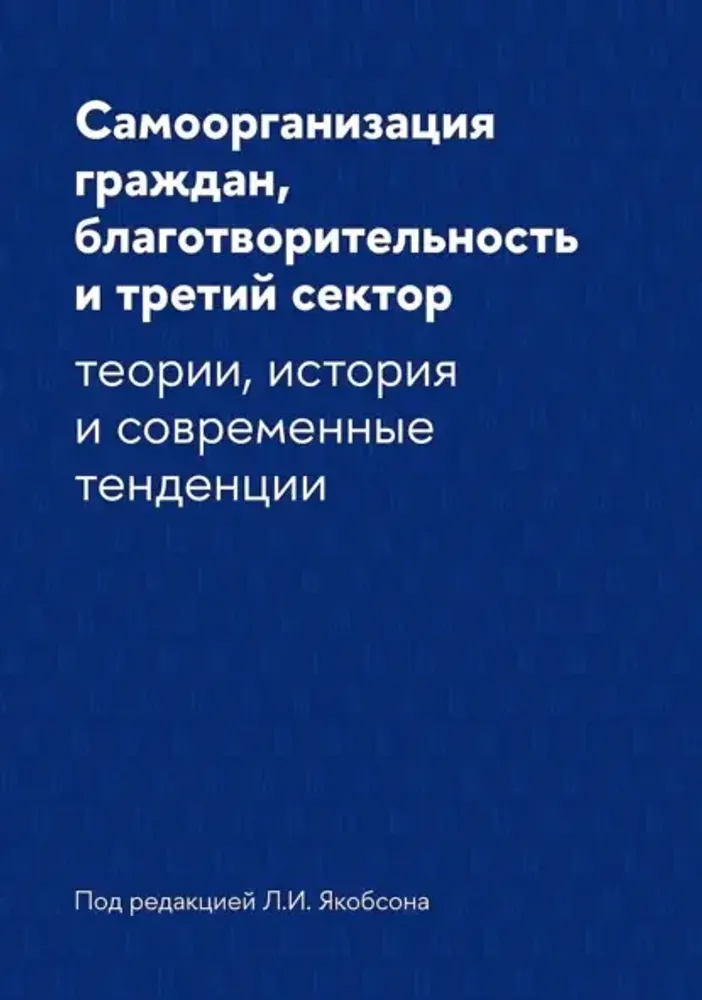 Самоорганизация граждан, благотворительность и третий сектор Самоорганизация граждан, благотворительность и третий сектор