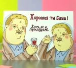 Открытка Хорошая ты баба! Хоть и с придурью