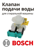 Клапан подачи воды для стиральной машины 10010823 Bosch
