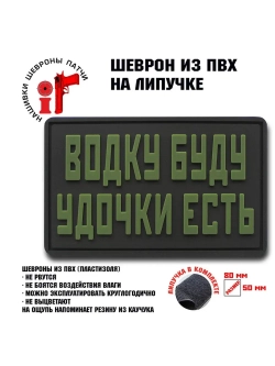 Шеврон на липучке Водку буду