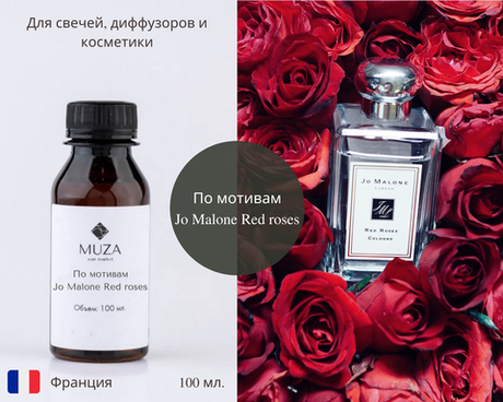 По мотивам Jo Malone Red roses