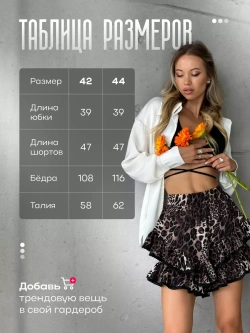 Леопардовая юбка шорты  с воланами