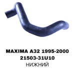 ПАТРУБОК РАДИАТОРА MAXIMA A32