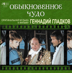 Геннадий Гладков — Обыкновенное Чудо (LP)