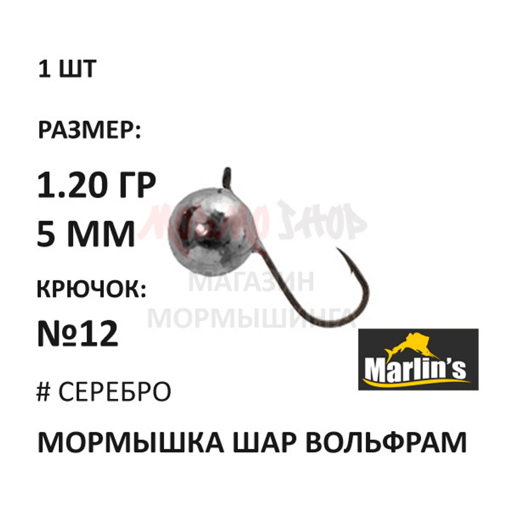 Мормышка 1,20 гр вольфрам, крючок №12, шар 5мм (5 цветов) от Marlins